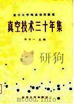 复旦大学电真空实验室真空技术三十年集 1985 PDF电子版封面 华中一主编