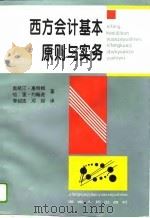 西方会计基本原则与实务（1996 PDF版）