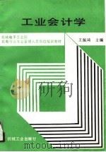 工业会计学 1991 PDF电子版封面 7111024222 王佩琦主编