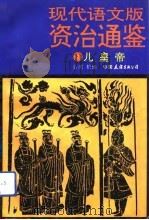 现代语文版资治通鉴  69  儿皇帝（1993年07月第1版 PDF版）