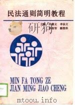 民法通则简明教程（1989 PDF版）