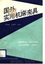 国外实用机床夹具（1988 PDF版）