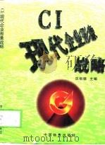 CI现代企业形象战略（1997 PDF版）