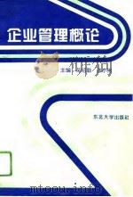 企业管理概论（1994 PDF版）