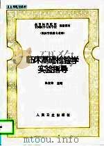 临床基础检验学实验指导（1999 PDF版）