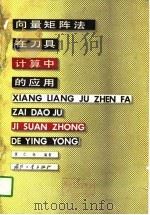 向量矩阵法在刀具计算中的应用（1979 PDF版）