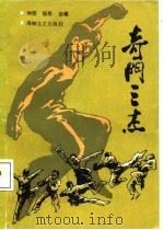 奇门三杰（1987 PDF版）