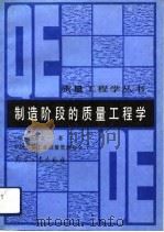 制造阶段的质量工程学（1992 PDF版）
