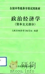 政治经济学  资本主义部分  试用（1993 PDF版）
