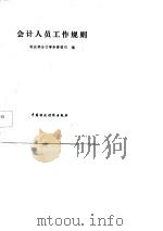 会计人员工作规则（1984 PDF版）