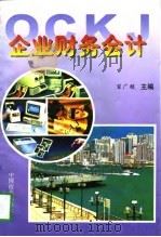 企业财务会计（1997 PDF版）