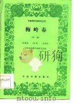 梅岭春  评剧（1982 PDF版）