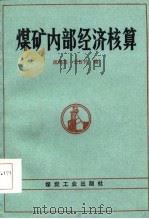 煤矿内部经济核算（1985 PDF版）