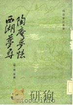 西湖梦寻（1982 PDF版）