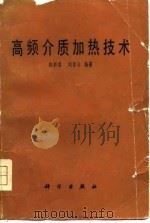 高频介质加热技术（1979 PDF版）