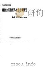 乡镇企业发展外向型经济研究（1989 PDF版）