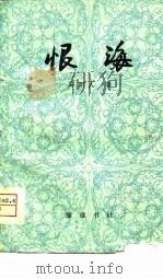 恨海（1981 PDF版）