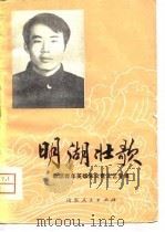 明湖壮歌 歌颂青年英雄朱文奇文艺专集 1984 PDF电子版封面 10099·1465