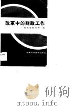 改革中的财政工作（1989 PDF版）