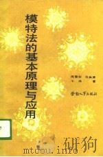 模特法的基本原理与应用（1989 PDF版）