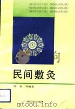民间敷灸（1992 PDF版）