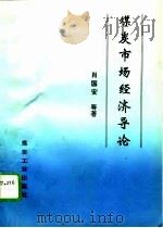 煤炭市场经济导论（1995 PDF版）