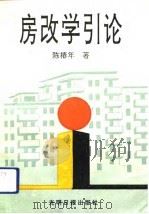 房改学引论（1992 PDF版）