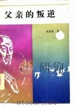 父亲的叛逆（1985 PDF版）