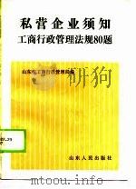 私营企业须知工商行政管理法规80题（1990 PDF版）