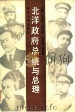 北洋政府总统与总理（1989 PDF版）
