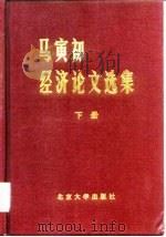 马寅初经济论文选集 1981 PDF电子版封面 4209·2(上) 马寅初著