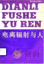 电离辐射与人（1988 PDF版）
