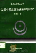 发展中国家贸易发展战略研究（1995 PDF版）
