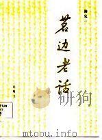 茗边老话（1985 PDF版）