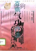 百病气功疗法（1995 PDF版）