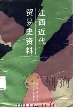 江西近代贸易史资料（1988 PDF版）