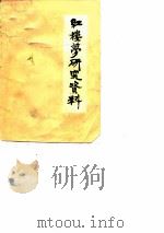 《红楼梦》研究资料（1975 PDF版）