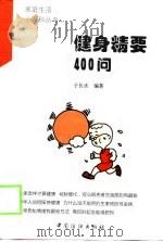 健身精要400问（1998 PDF版）