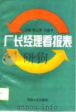 厂长经理看报表（1995 PDF版）