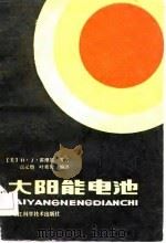 太阳能电池（1984 PDF版）
