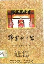 韩愈的一生（1988 PDF版）