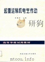 高等学校试用教材  起重运输机电气传动（1989 PDF版）
