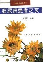 糖尿病患者之友（1996 PDF版）