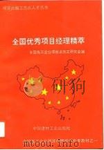 全国优秀项目经理精萃（1993 PDF版）