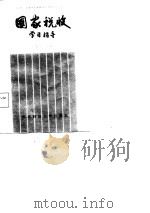 国家税收学习指导（1987 PDF版）