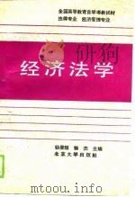 全国高等教育自学考教试材  法律专业  经济管理专业-经济法学（1990 PDF版）