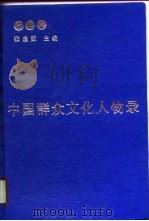 中国群众文化人物录  1（1990 PDF版）