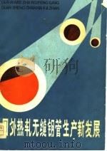 国外热轧无缝钢管生产新发展 1981 PDF电子版封面 15088·109 《国外热轧无缝钢管生产新发展》编写组编