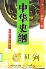 中华史纲 1997 PDF电子版封面 7301030681 李定一著