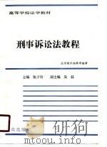 高等学校法学教材  刑事诉讼法教程（1987 PDF版）